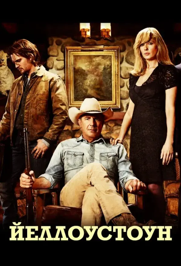Йеллоустоун 2 сезон (2019)