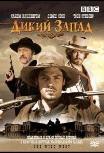 Дикий Запад (мини–сериал 2006 – 2007)