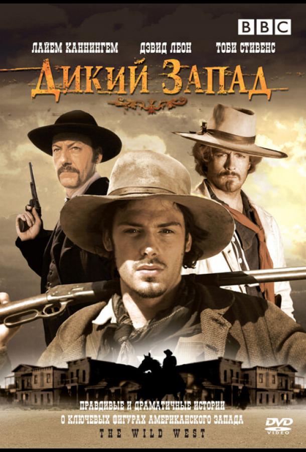 Дикий Запад (мини–сериал 2006 – 2007)
