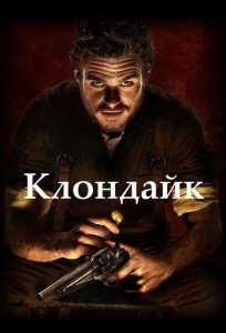 Клондайк (мини–сериал 2014)