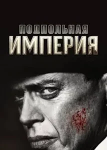 Подпольная империя 2 сезон (2011)