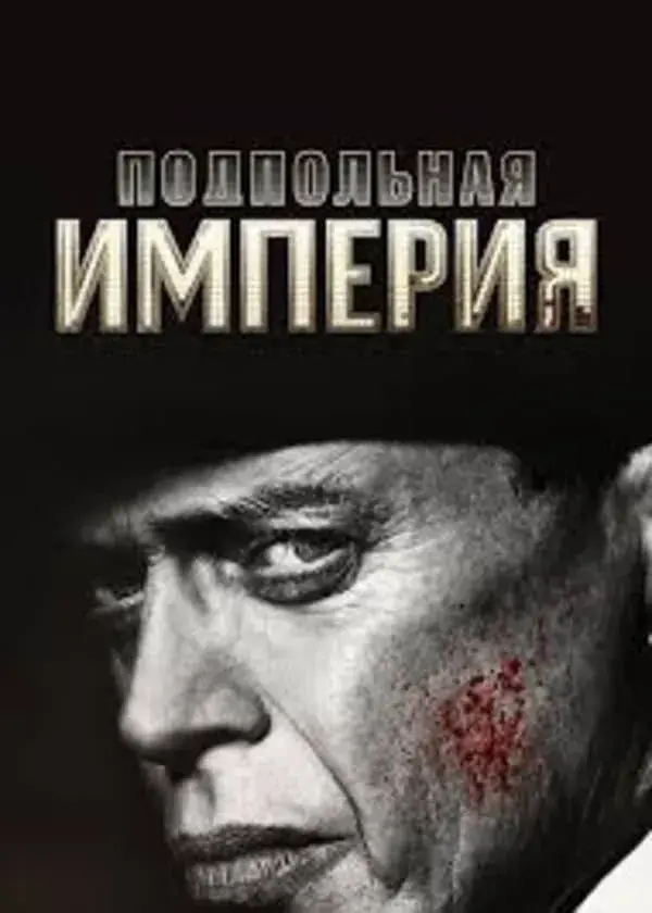Подпольная империя 2 сезон (2011)
