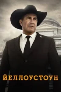Йеллоустоун 5 сезон (2024)