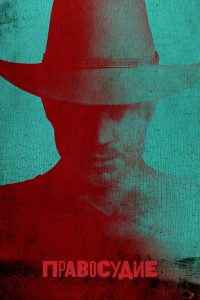 Правосудие 5 сезон (2014)