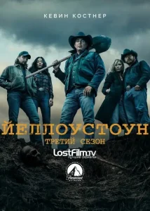 Йеллоустоун 3 сезон (2020)