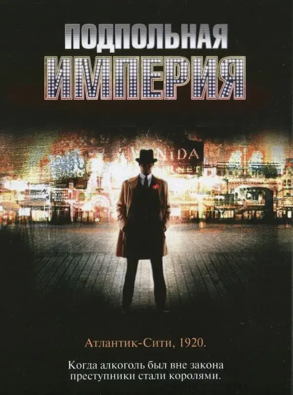 Подпольная империя 1 сезон (2010)